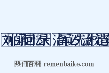 刘伯承回忆录·治军必先治校造句是什么意思的图片